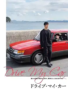 Drive My Car izle