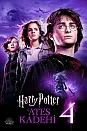 Harry Potter 4 izle