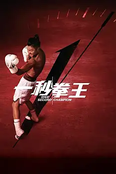One Second Champion izle